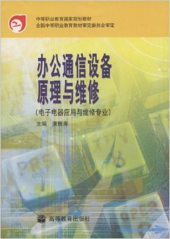 電子電器維修專業(yè)必備 《辦公通信設備原理與維修》深度解讀與實用指南